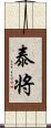 泰将 Scroll