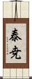 泰尭 Scroll