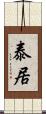 泰居 Scroll