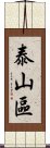 泰山區 Scroll