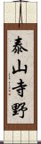 泰山寺野 Scroll