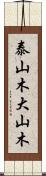 泰山木;大山木 Scroll