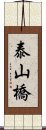 泰山橋 Scroll