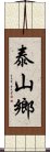 泰山鄉 Scroll