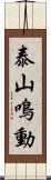 泰山鳴動 Scroll