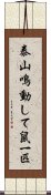 泰山鳴動して鼠一匹 Scroll