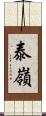 泰嶺 Scroll