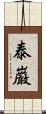 泰巌 Scroll
