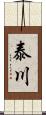 泰川 Scroll