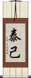 泰己 Scroll