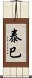 泰巳 Scroll
