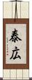 泰広 Scroll