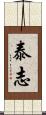 泰志 Scroll