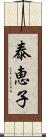 泰恵子 Scroll