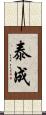 泰成 Scroll