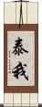 泰我 Scroll