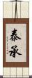 泰承 Scroll