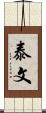 泰文 Scroll