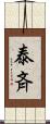 泰斉 Scroll