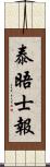 泰晤士報 Scroll