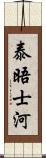 泰晤士河 Scroll