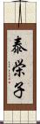 泰栄子 Scroll