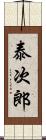 泰次郎 Scroll