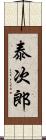 泰次郎 Scroll