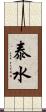 泰水 Scroll