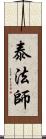 泰法師 Scroll