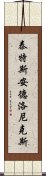 泰特斯·安德洛尼克斯 Scroll