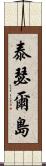 泰瑟爾島 Scroll