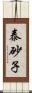 泰砂子 Scroll