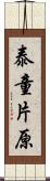 泰童片原 Scroll