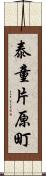 泰童片原町 Scroll