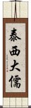 泰西大儒 Scroll