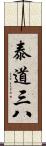 泰道三八 Scroll