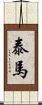 泰馬 Scroll