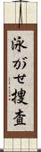 泳がせ捜査 Scroll