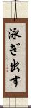 泳ぎ出す Scroll