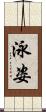 泳姿 Scroll