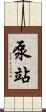 泵站 Scroll