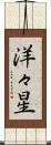 洋々星 Scroll