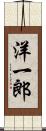 洋一郎 Scroll