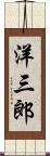 洋三郎 Scroll
