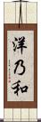 洋乃和 Scroll