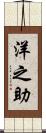 洋之助 Scroll