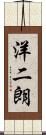 洋二朗 Scroll