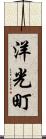 洋光町 Scroll