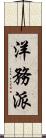 洋務派 Scroll